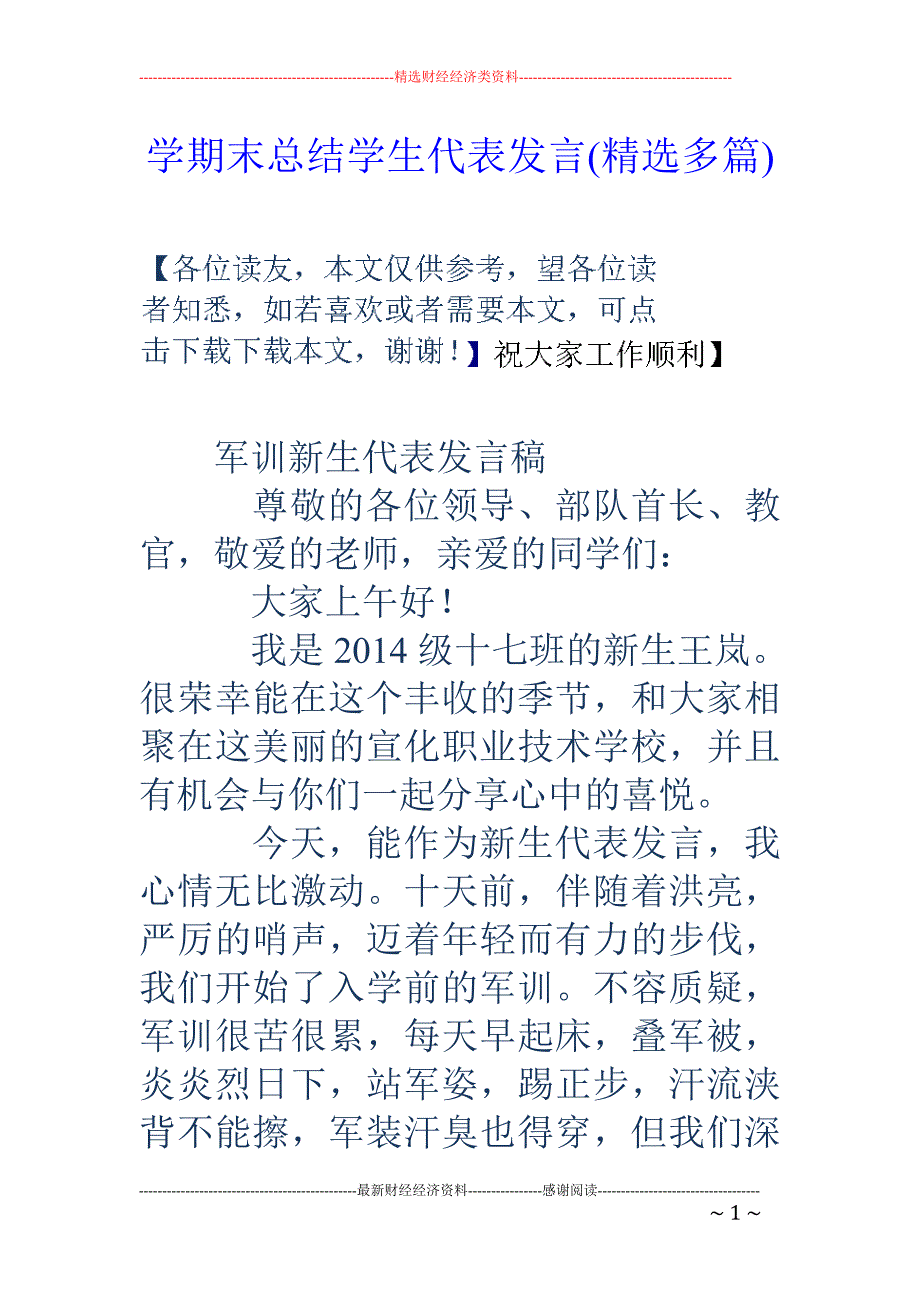 学期末总结学 生代表发言(精选多篇)_第1页