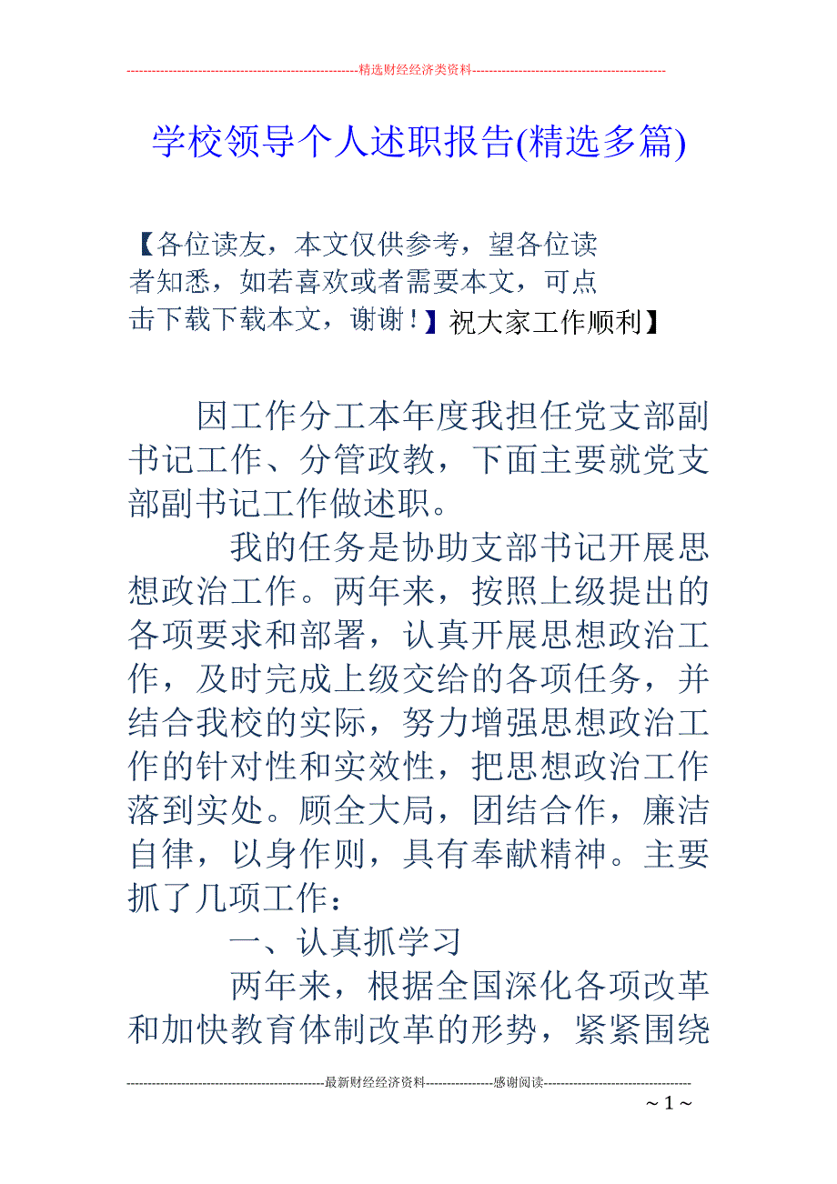 学校领导个人 述职报告(精选多篇)_第1页