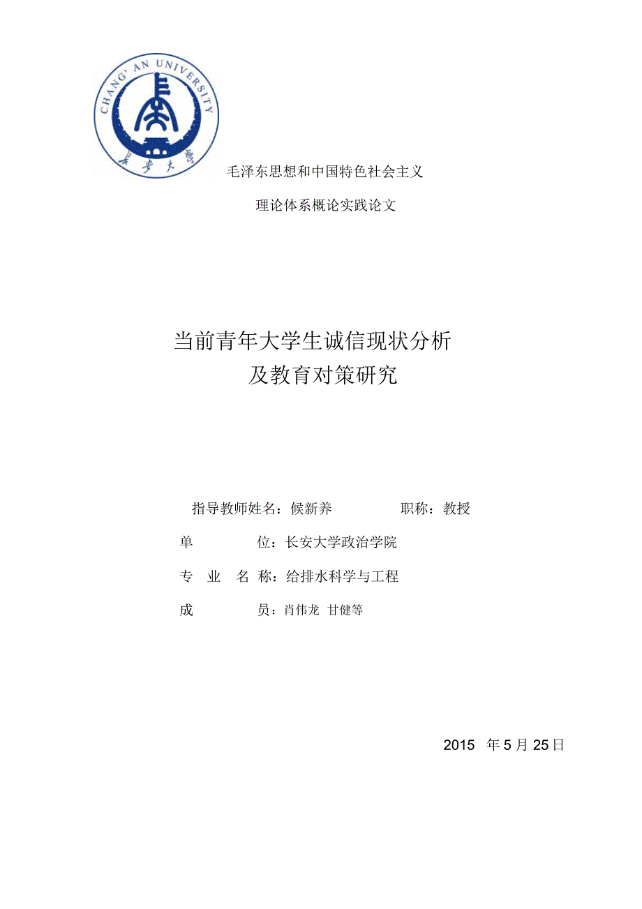 当前青年大学生诚信现状分析及教育对策研究给排水一班四组_第1页