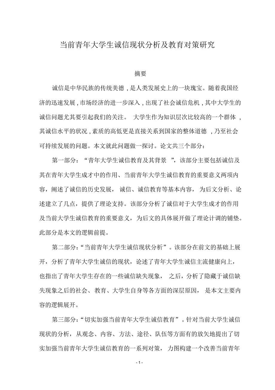 当前青年大学生诚信现状分析及教育对策研究给排水一班四组_第3页