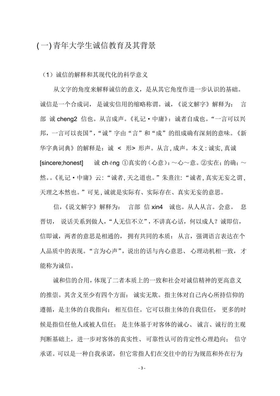 当前青年大学生诚信现状分析及教育对策研究给排水一班四组_第5页