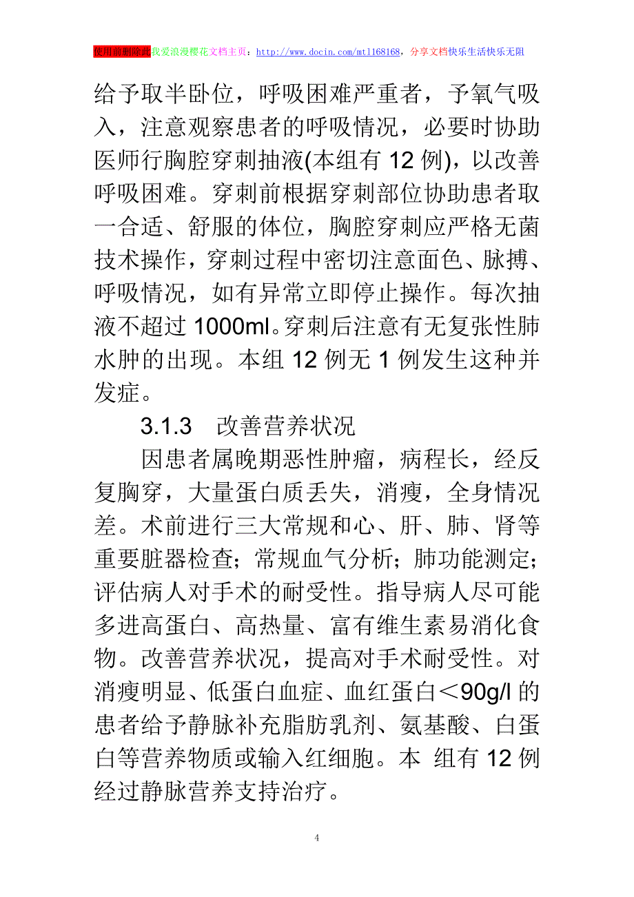 浅谈胸腔镜治疗恶性胸腔积液的护理_第4页