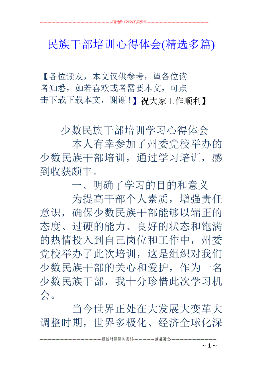 民族干部培训 心得体会(精选多篇)_第1页