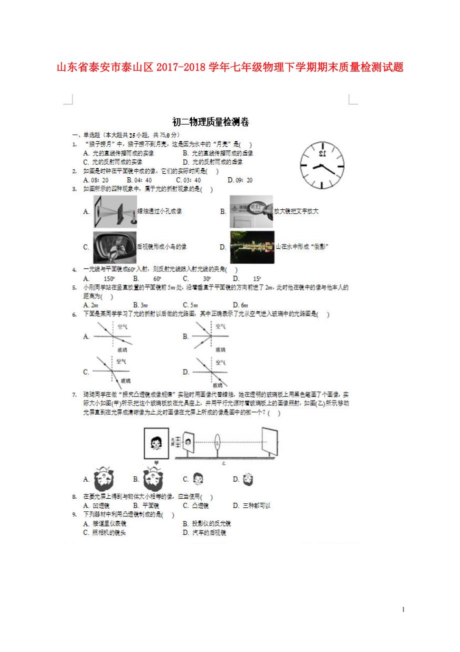 山东省泰安市泰山区2017-2018学年七年级物理下学期期末质量检测试题 鲁教版五四制_第1页