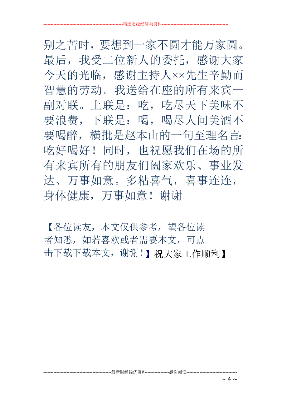 主婚人婚礼致 辞精选_第4页
