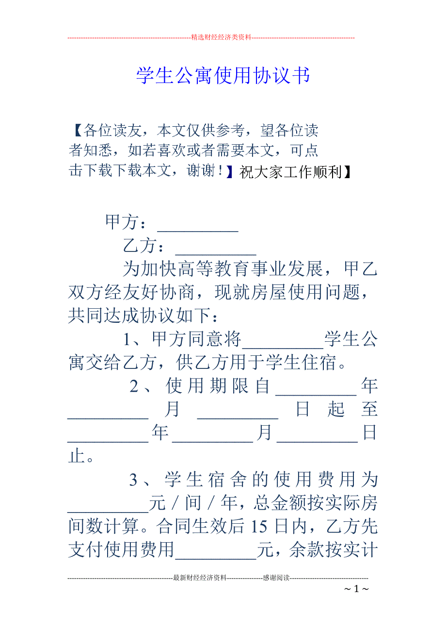 学生公寓使用 协议书_第1页