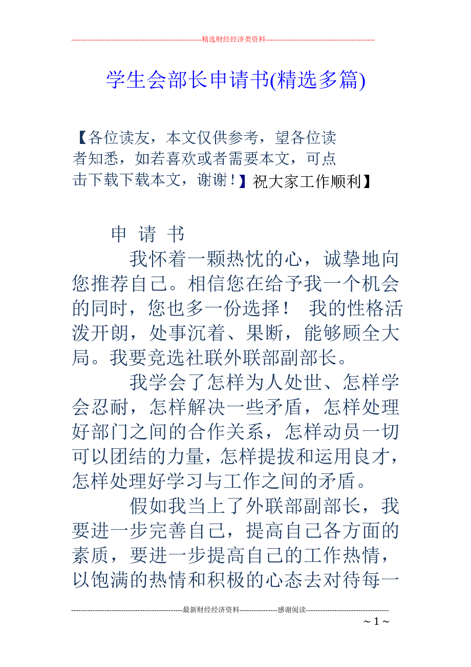 学生会部长申 请书(精选多篇)_第1页