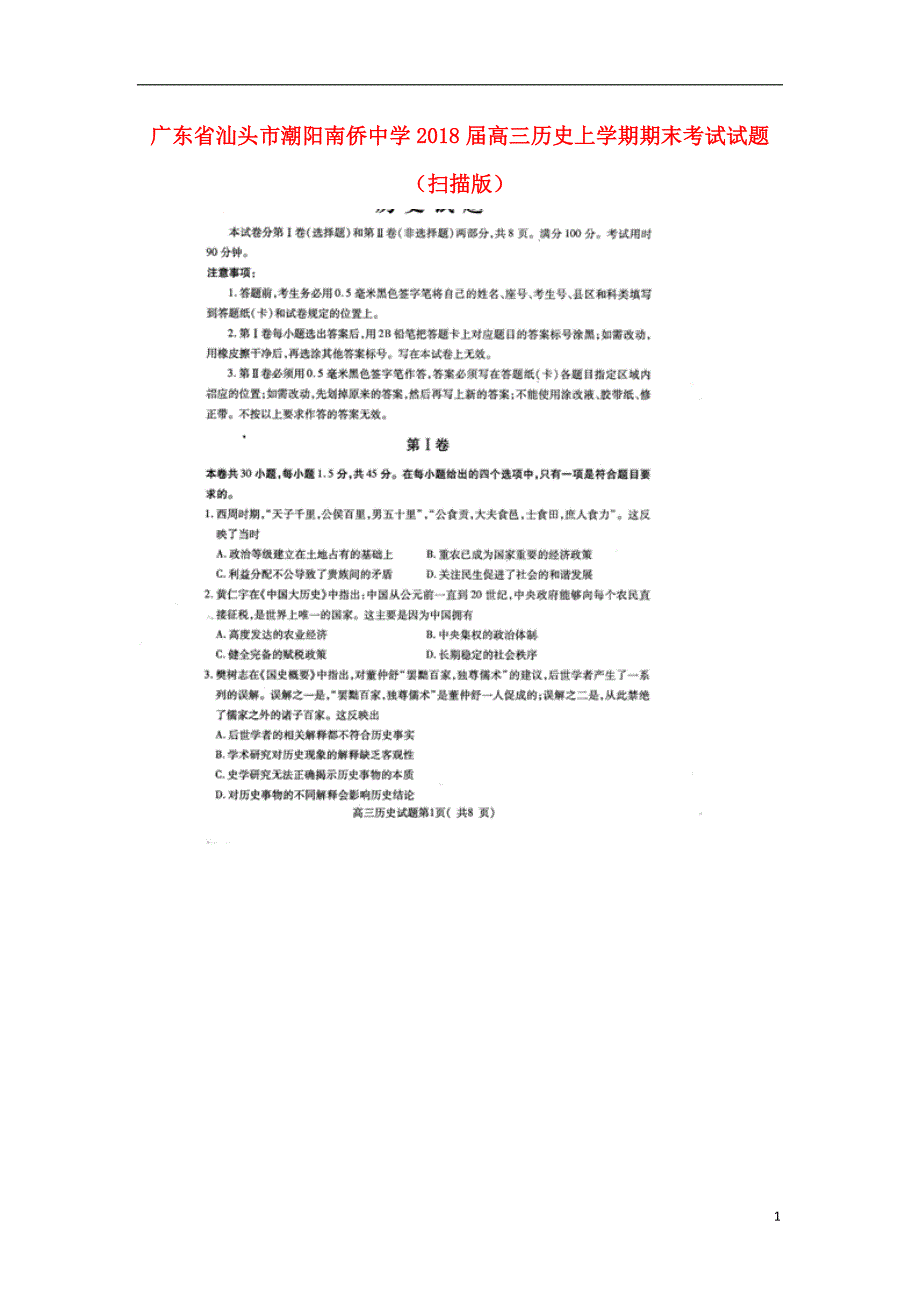 广东省汕头市潮阳2018年高三历史上学期期末考试试题_第1页