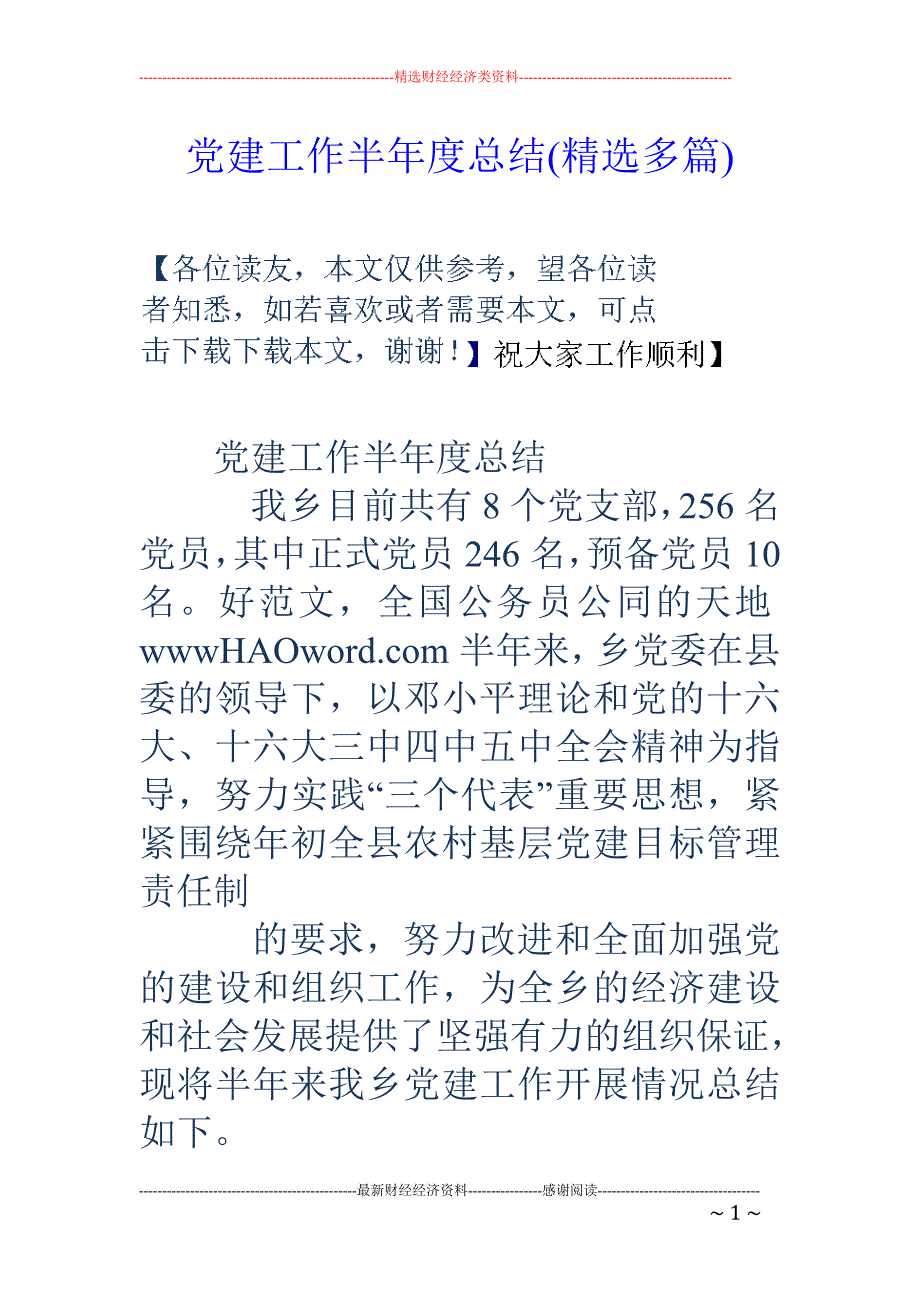 党建工作半年 度总结(精选多篇)_第1页