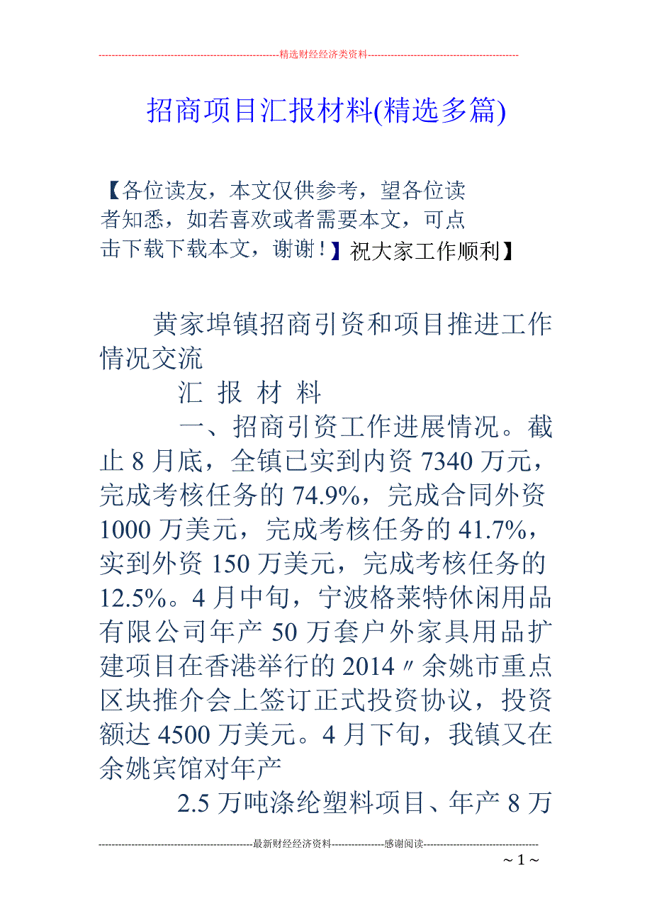 招商项目汇报 材料(精选多篇)_第1页