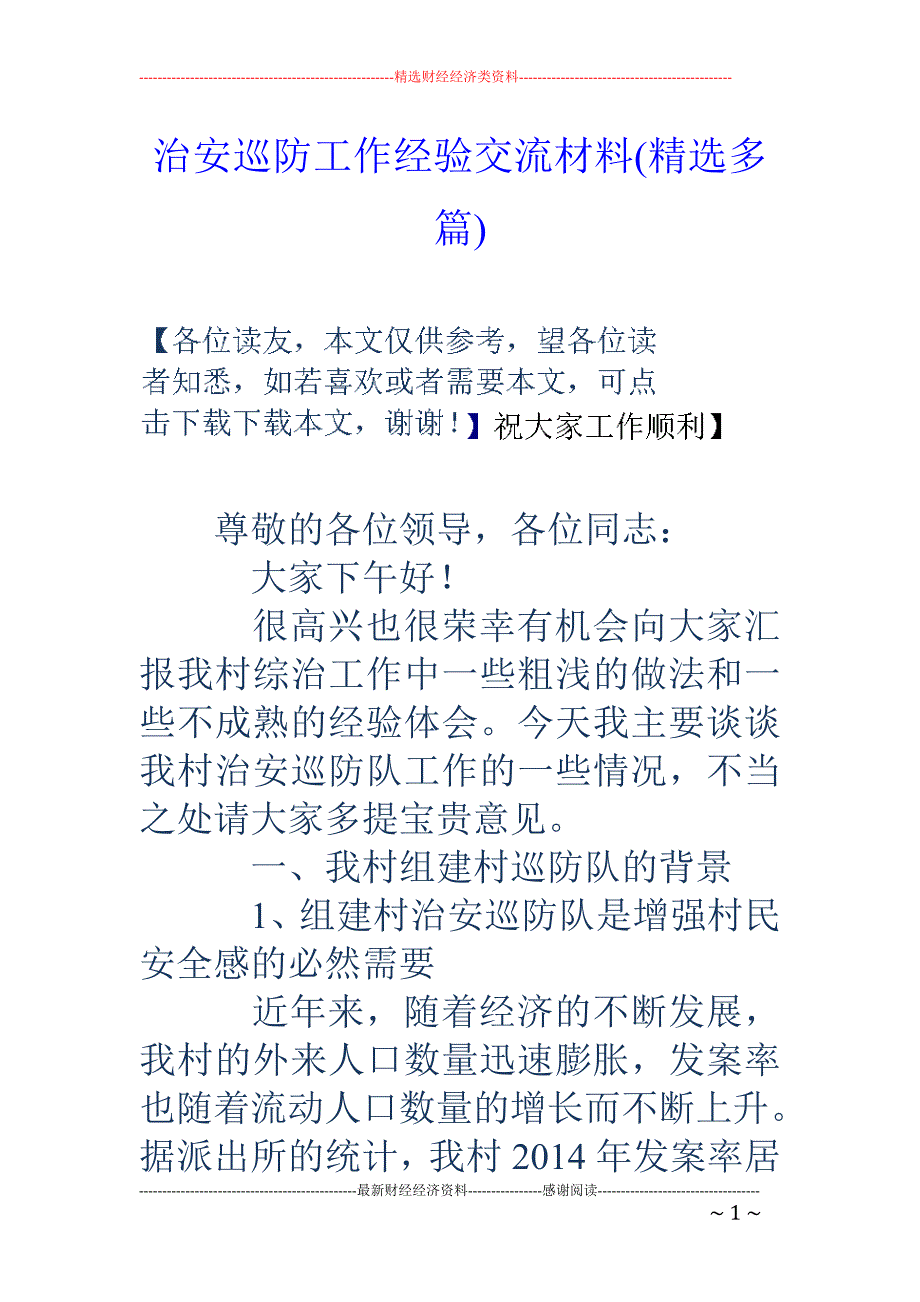 治安巡防工作 经验交流材料(精选多篇)_第1页