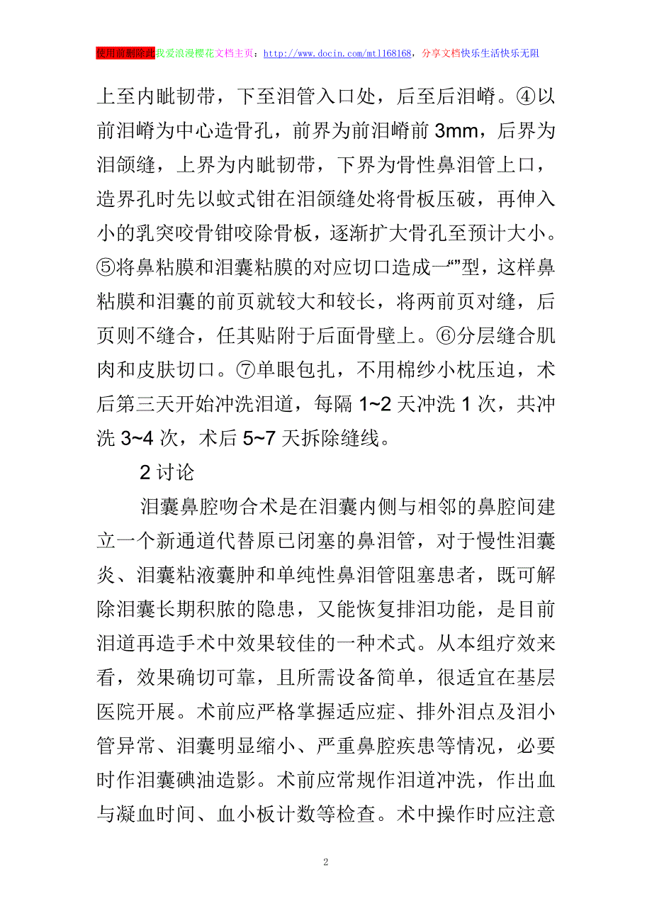 浅谈泪囊鼻腔吻合术88例报告_第2页