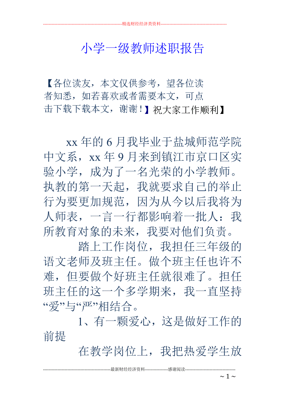 小学一级教师 述职报告_第1页