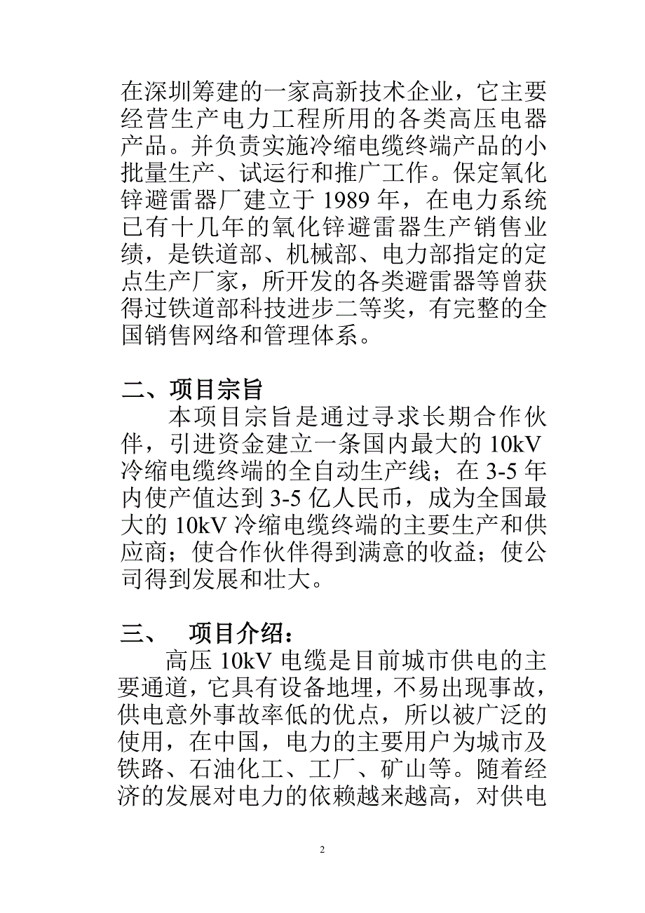 年产36万套10kV冷缩电缆终端可行性研究报告_第3页