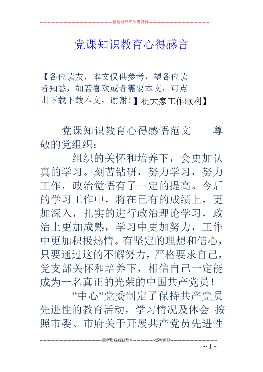 党课知识教育 心得感言_第1页