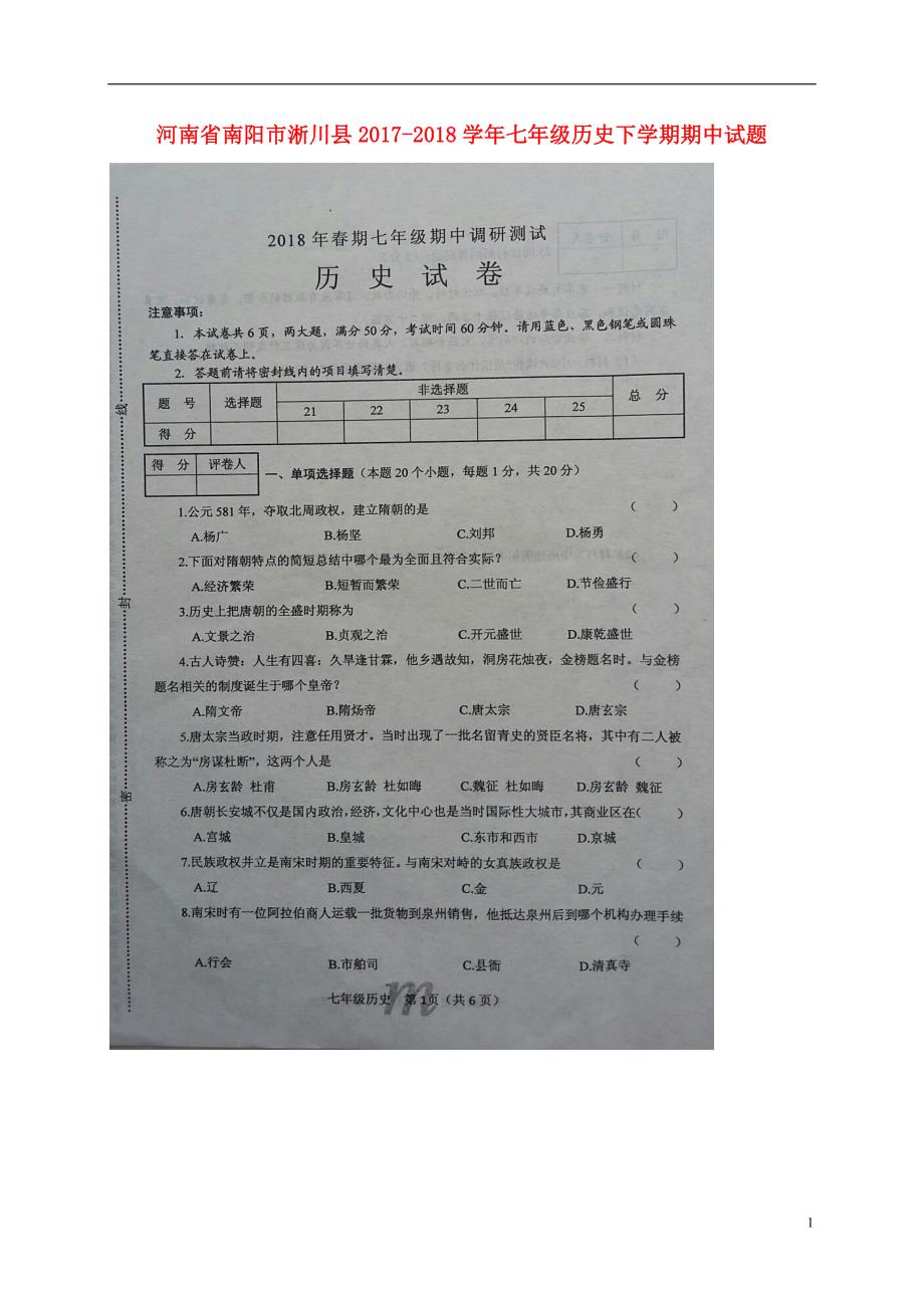 河南省南阳市淅川县2017-2018学年七年级历史下学期期中试题 新人教版_第1页