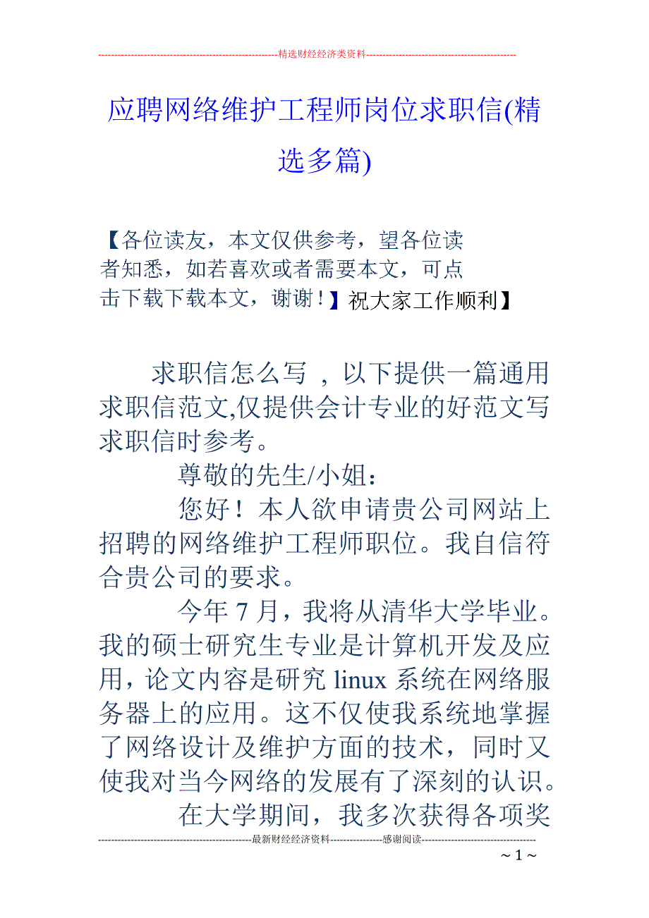 应聘网络维护 工程师岗位求职信(精选多篇)_第1页