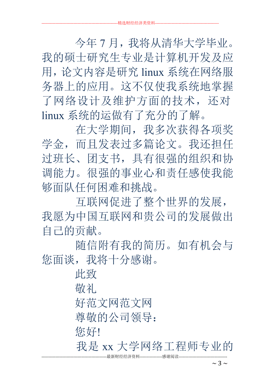 应聘网络维护 工程师岗位求职信(精选多篇)_第3页