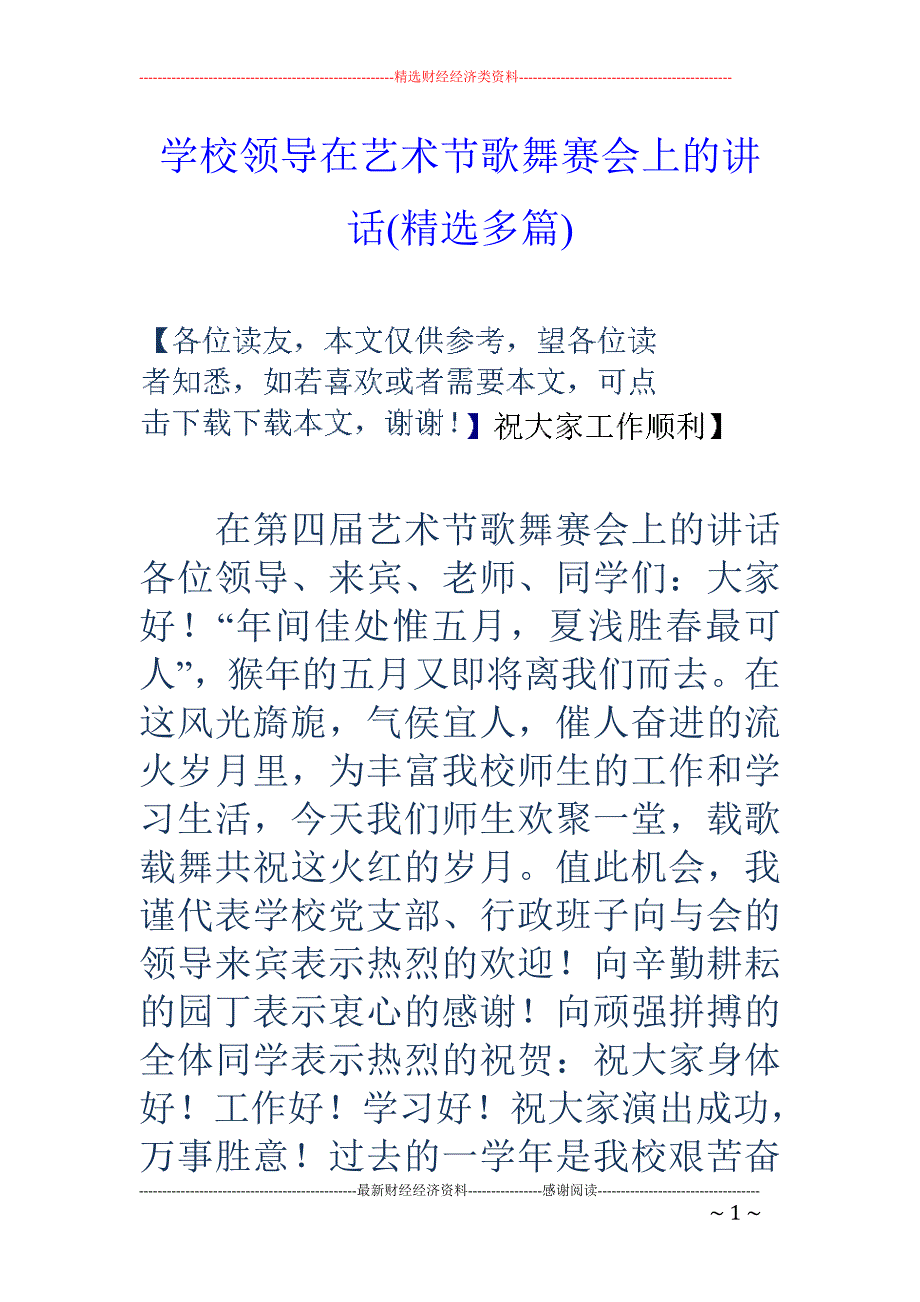 学校领导在艺 术节歌舞赛会上的讲话(精选多篇)_第1页