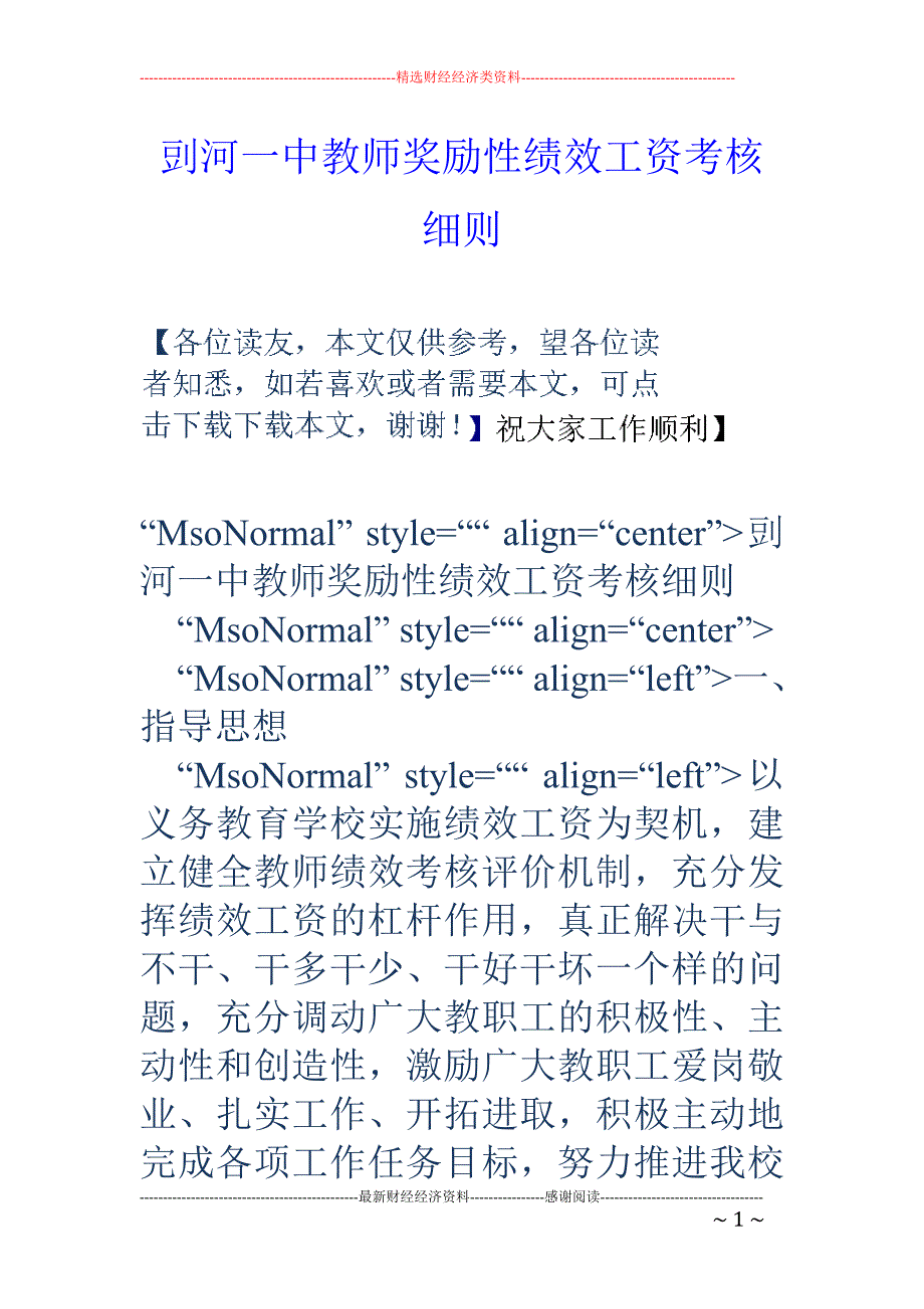 剅河一中教师 奖励性绩效工资考核细则_第1页