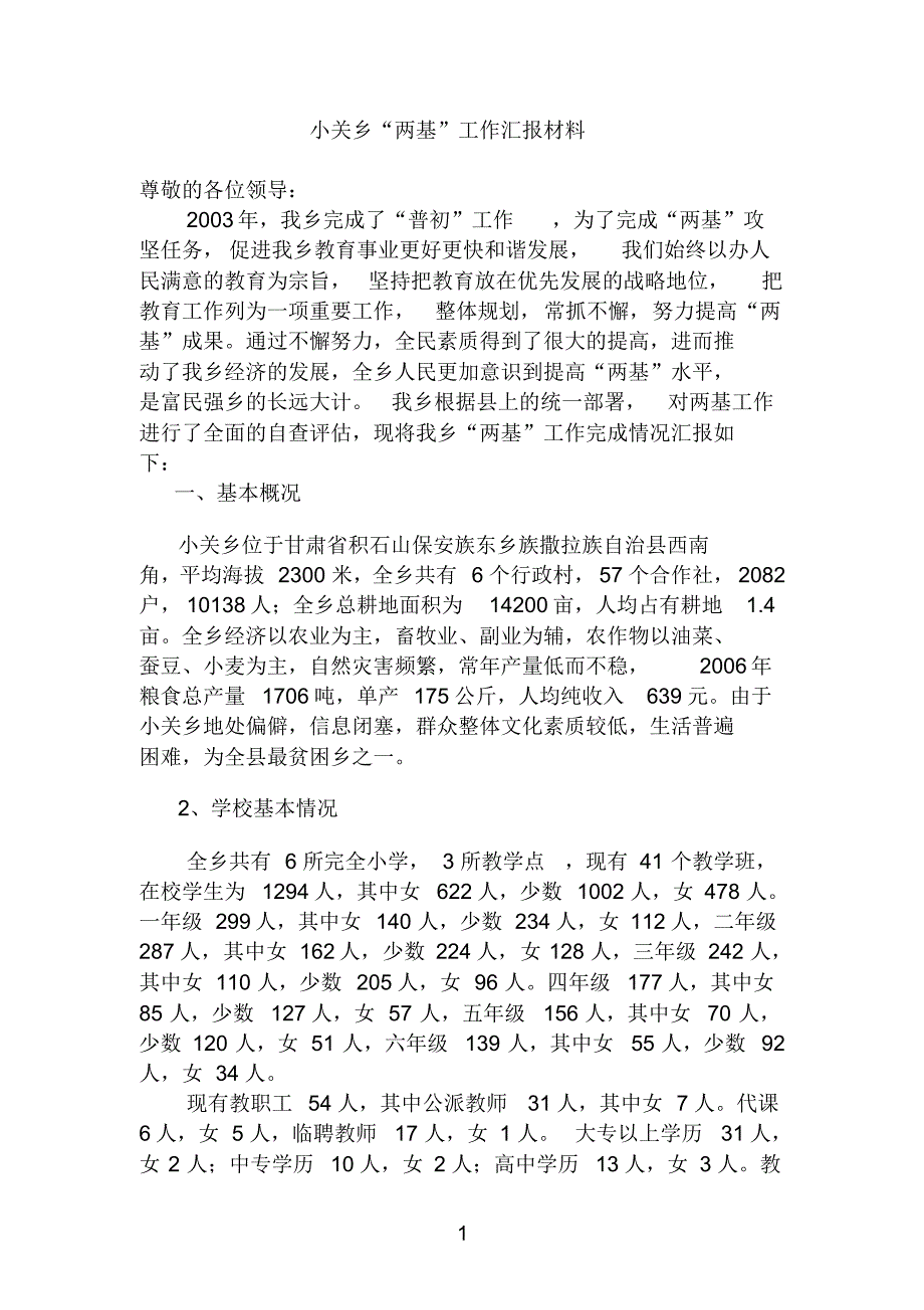 小关乡两基工作汇报(新)_第1页