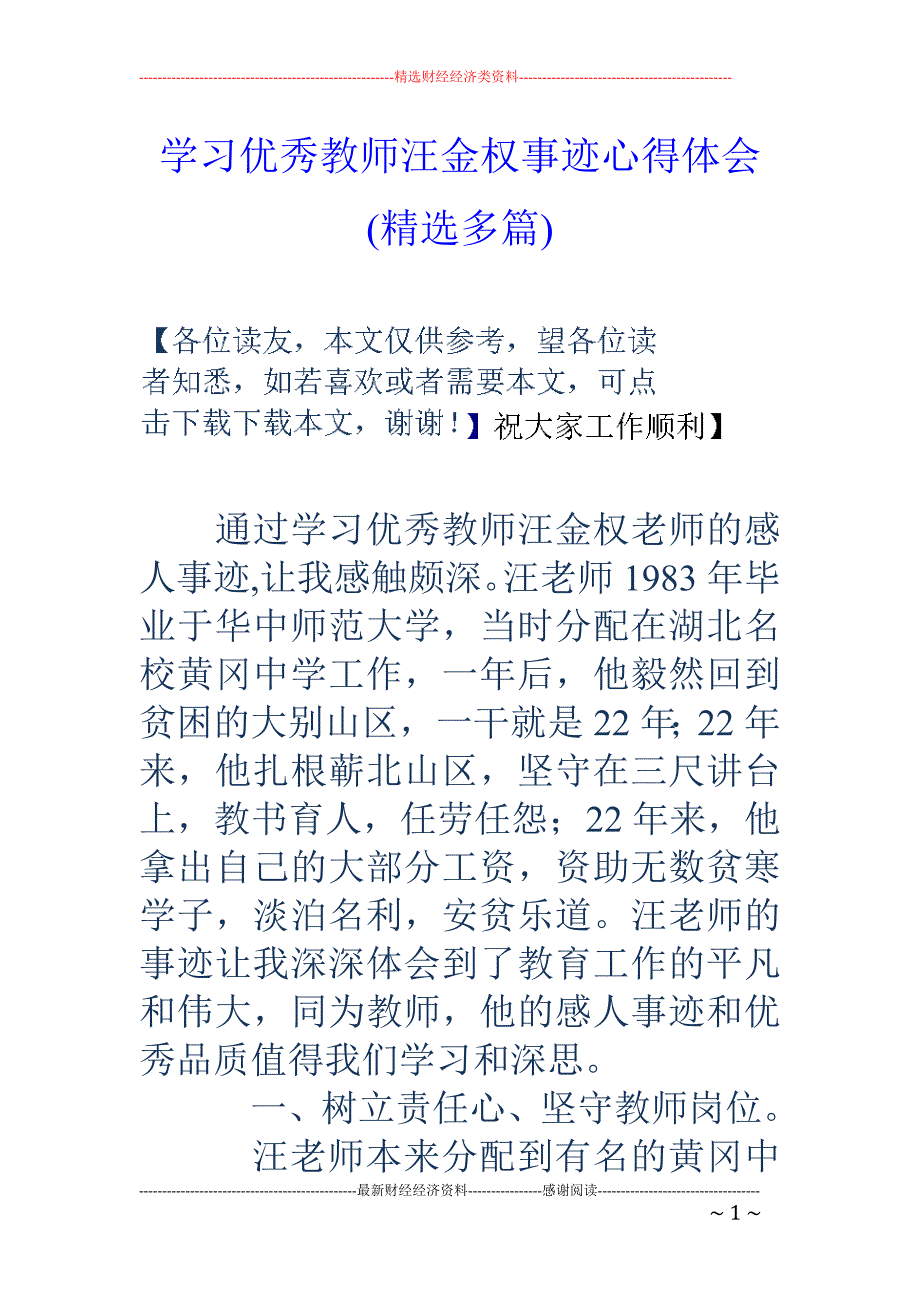 学习优秀教师 汪金权事迹心得体会(精选多篇)_第1页