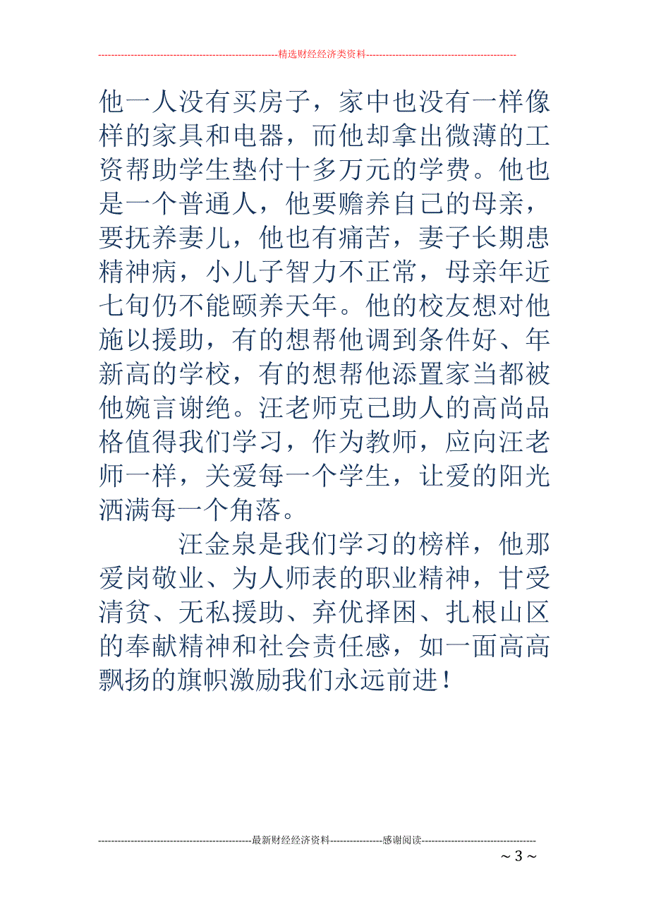 学习优秀教师 汪金权事迹心得体会(精选多篇)_第3页