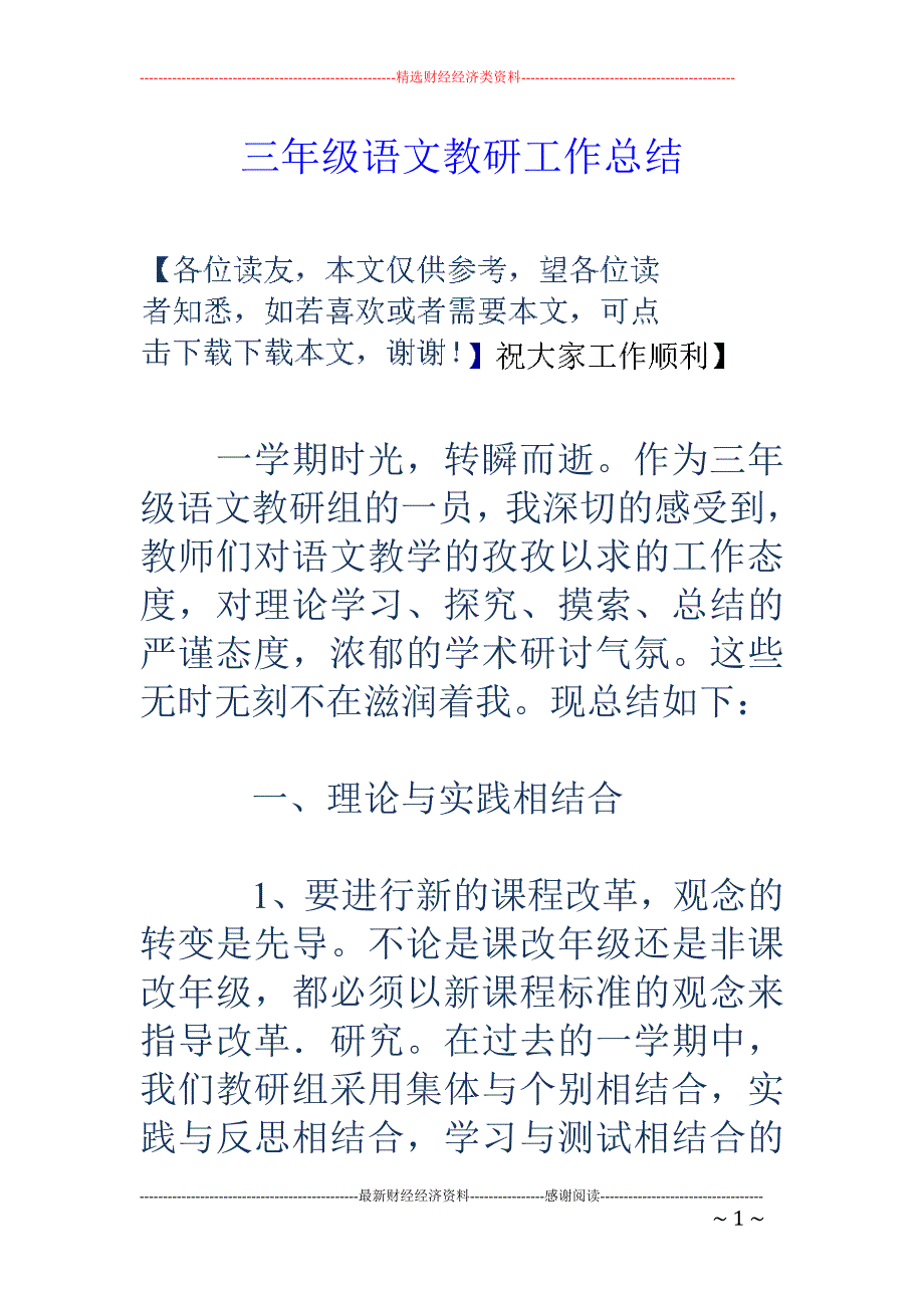 三年级语文教 研工作总结_第1页