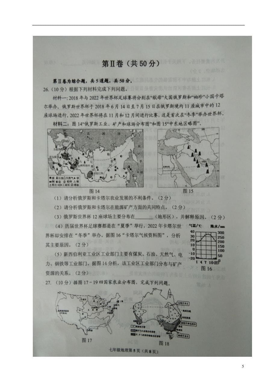 山东省沂水县2017_2018学年七年级地理下学期期末试题新人教版_第5页