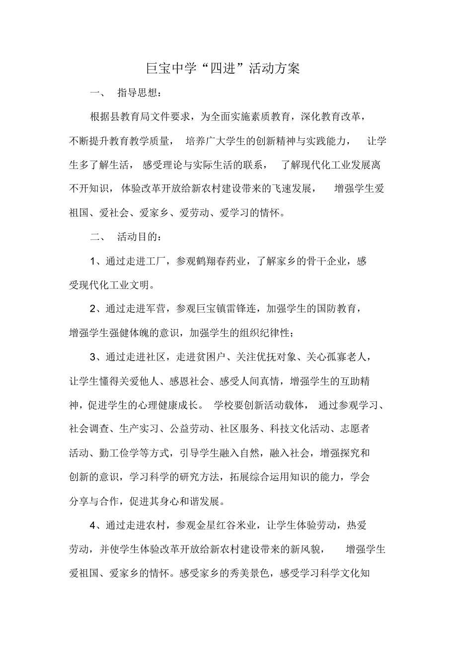 巨宝中学四进活动方案_第1页