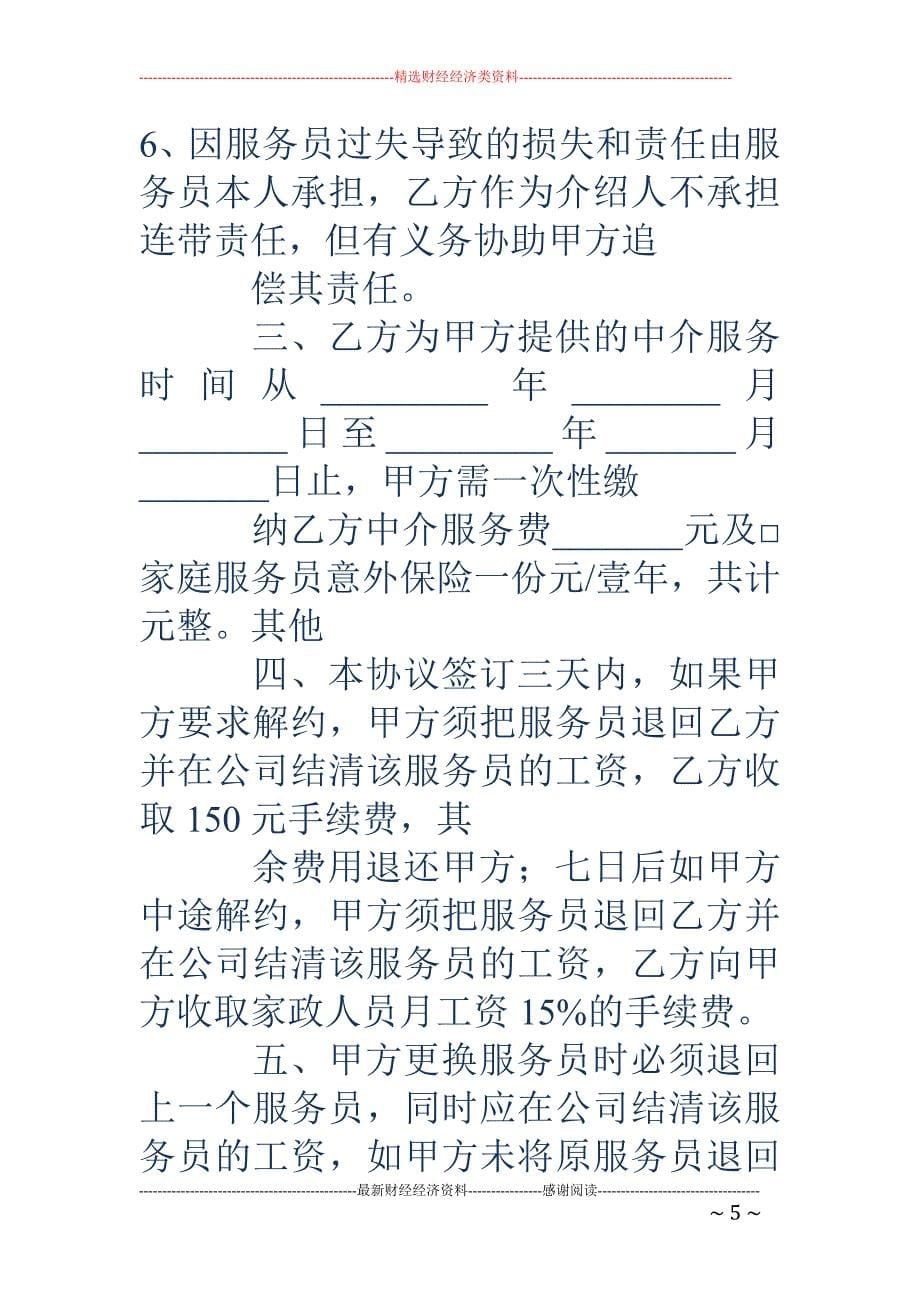 家政服务协议 书_第5页