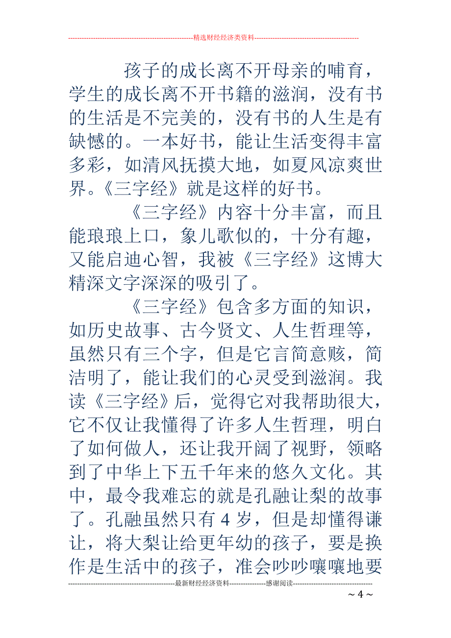 《三字经》读 后感_第4页