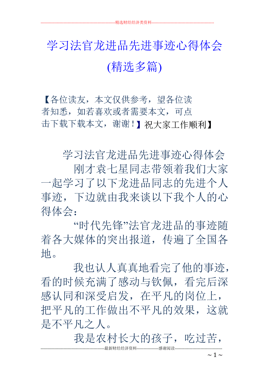 学习法官龙进 品先进事迹心得体会(精选多篇)_第1页