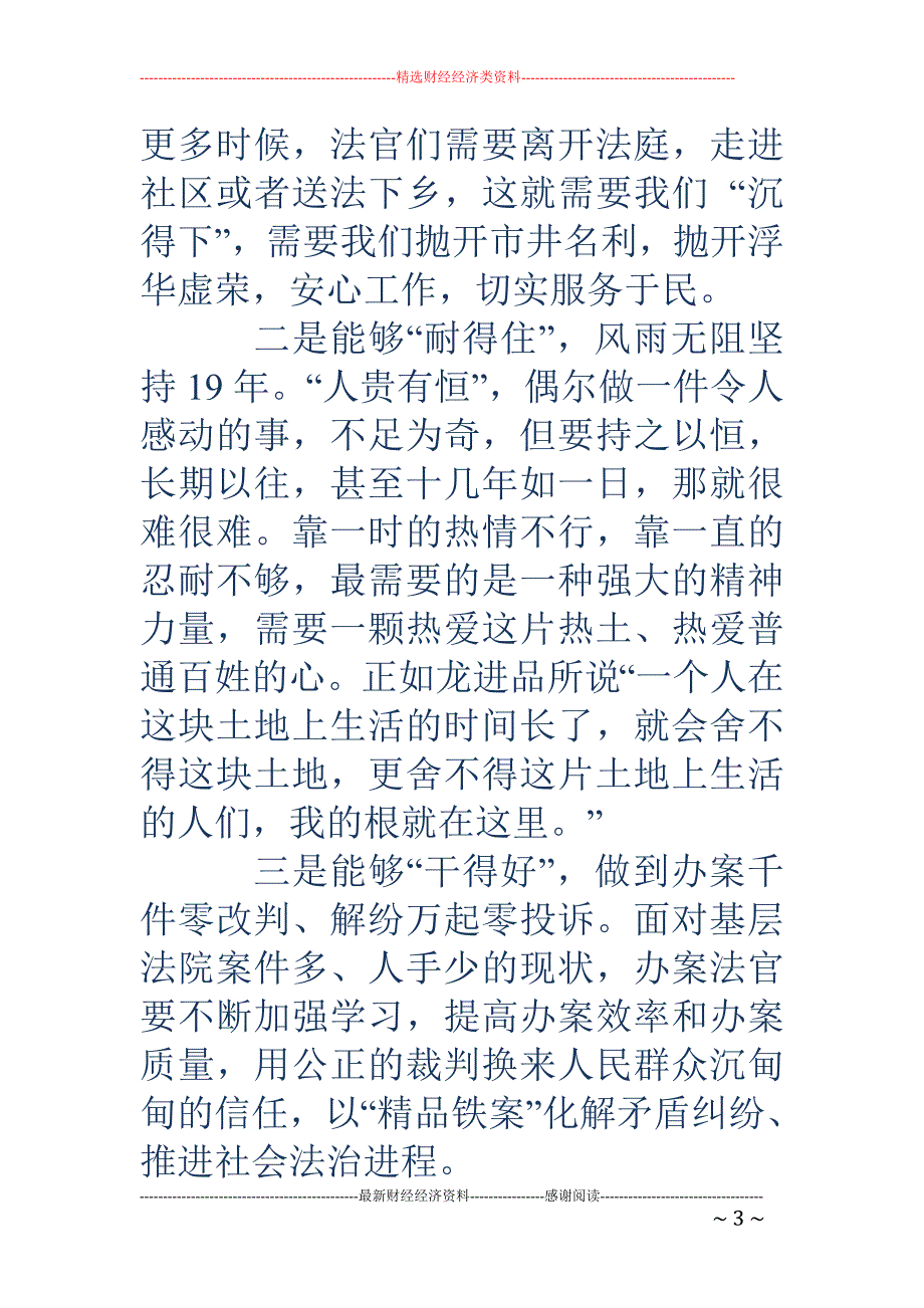 学习法官龙进 品先进事迹心得体会(精选多篇)_第3页