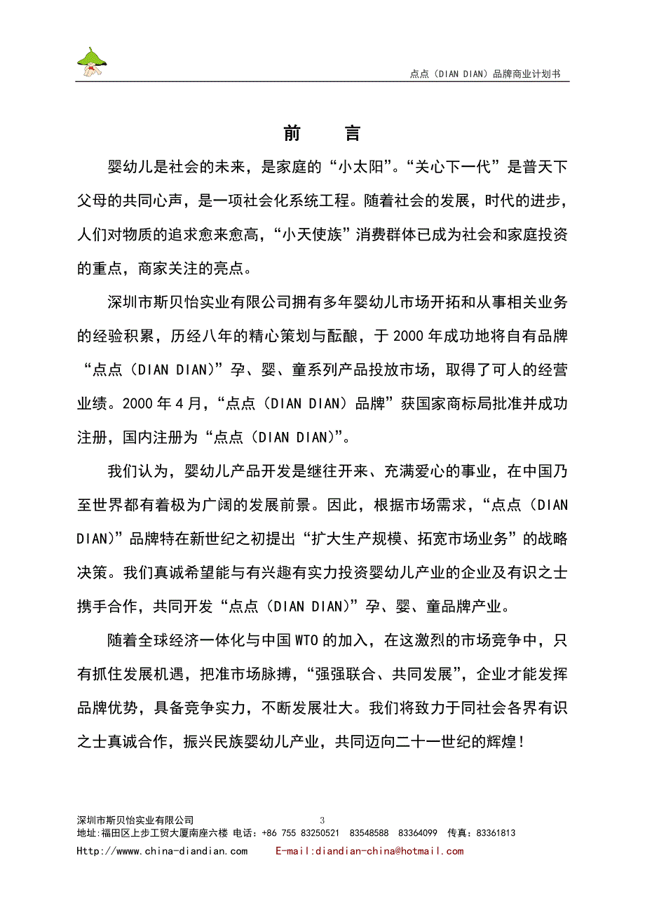 深圳某婴幼儿用品公司商业计划书--songweizy_第4页