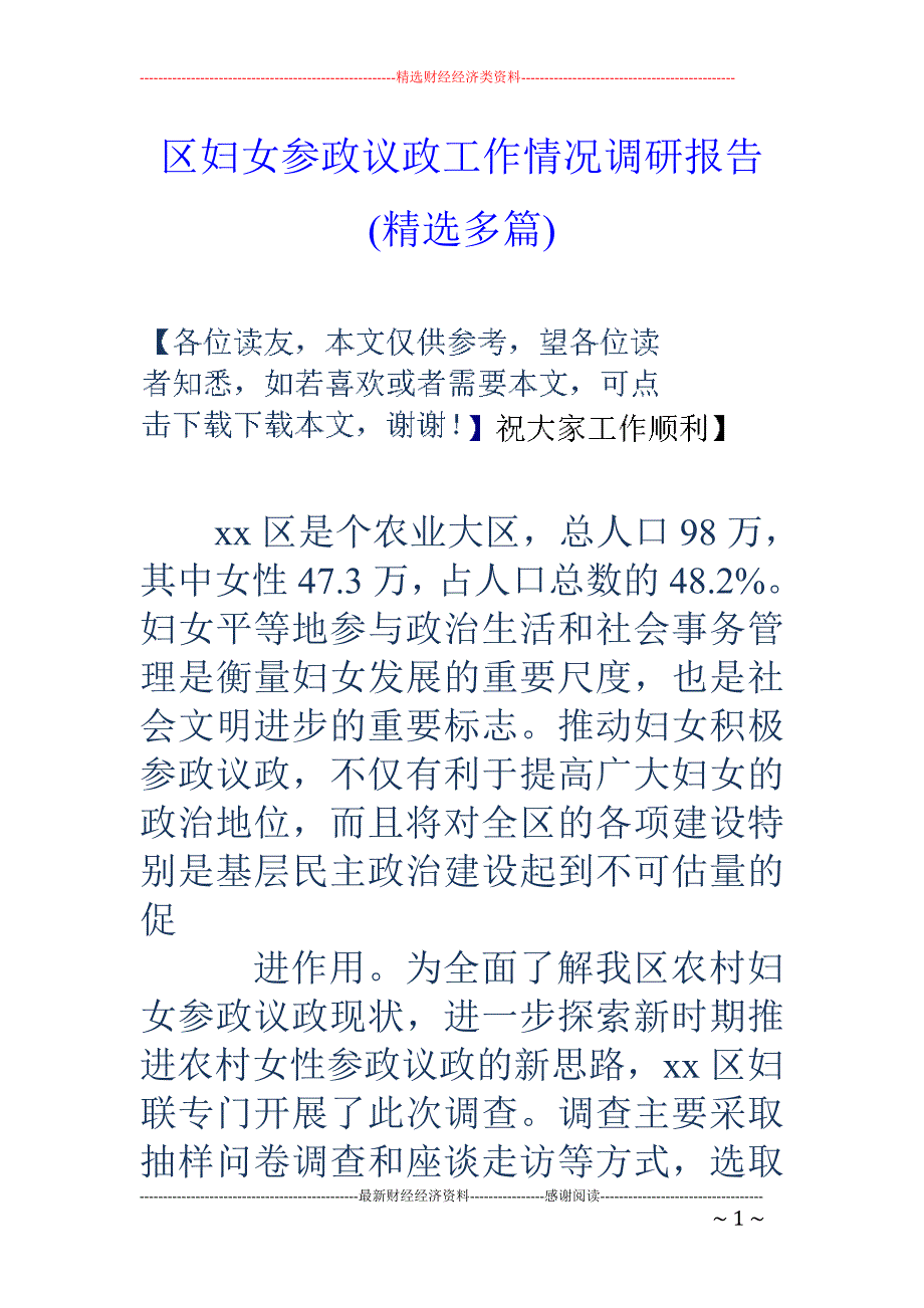 区妇女参政议 政工作情况调研报告(精选多篇)_第1页