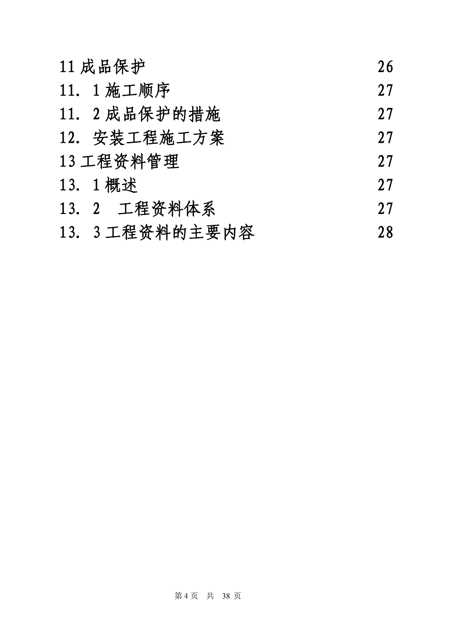 投标文件初步施组-4_第4页