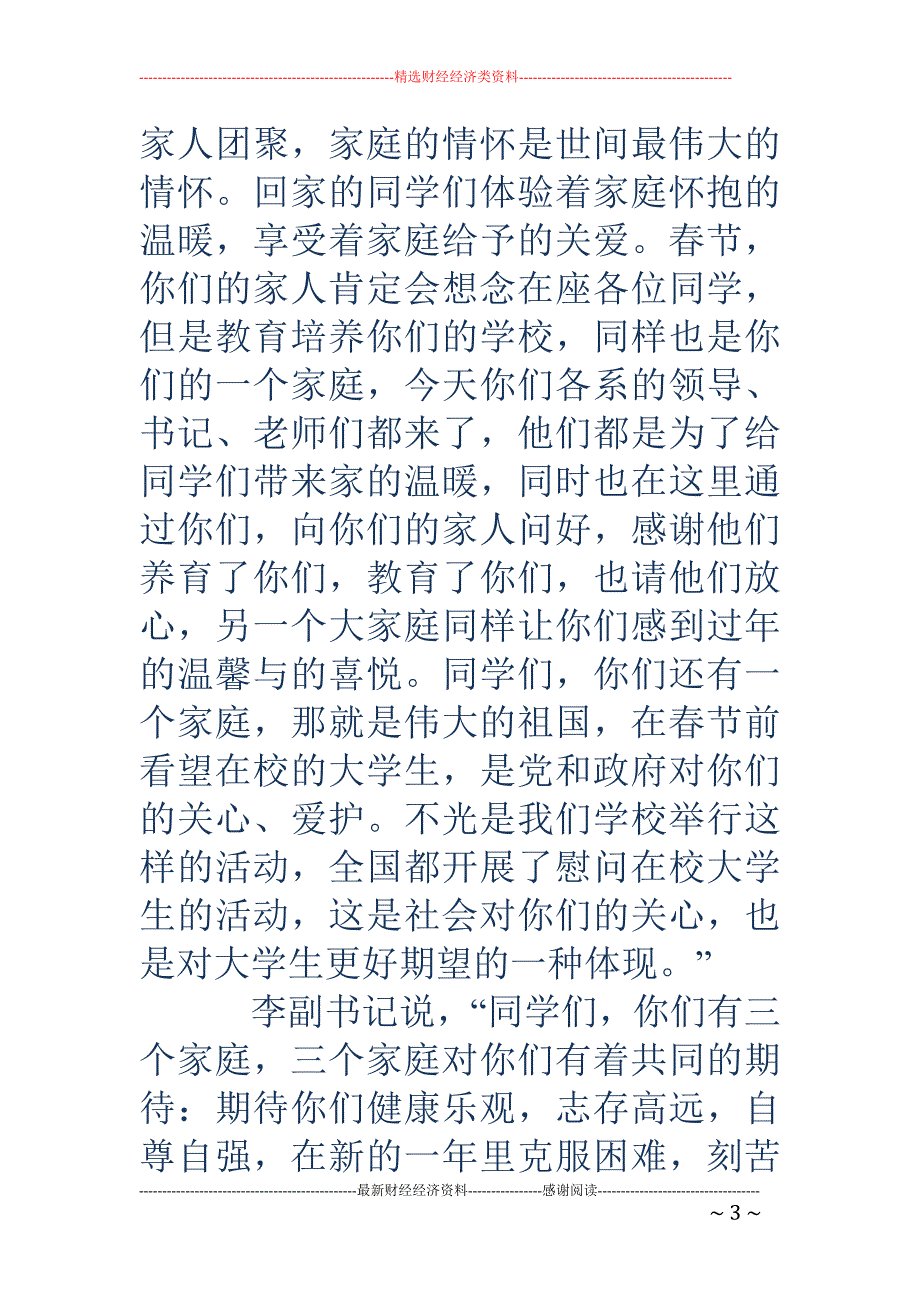 学院副书记在 团年宴会上讲话(精选多篇)_第3页