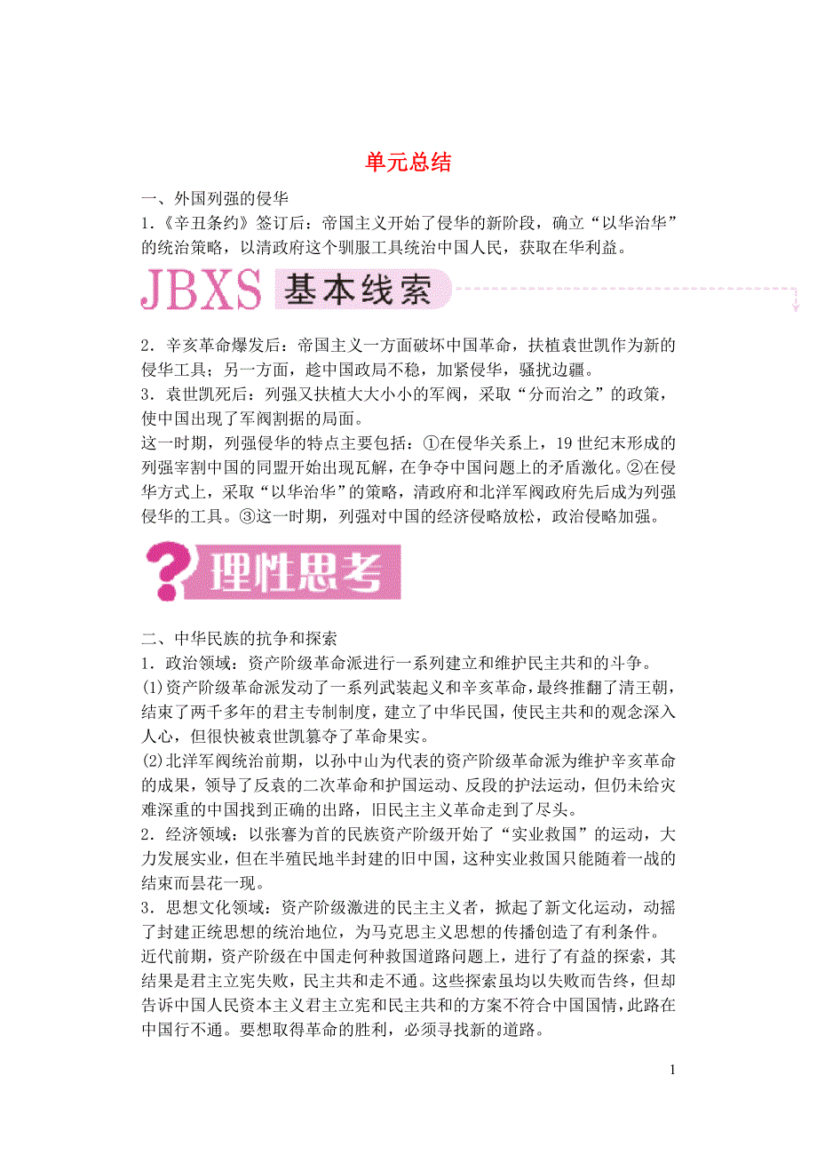 备考2011高考历史高效学习方案历史考点专项突破 第8单元总结 资产阶级民主革命和北洋军阀的统治 人教版_第1页