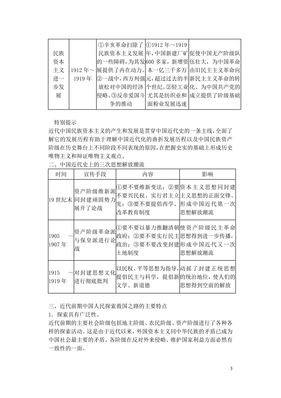 备考2011高考历史高效学习方案历史考点专项突破 第8单元总结 资产阶级民主革命和北洋军阀的统治 人教版_第3页