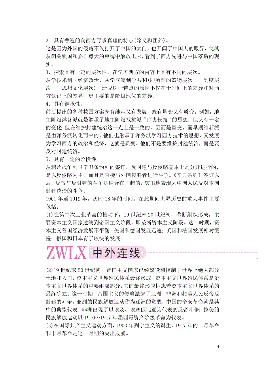 备考2011高考历史高效学习方案历史考点专项突破 第8单元总结 资产阶级民主革命和北洋军阀的统治 人教版_第4页