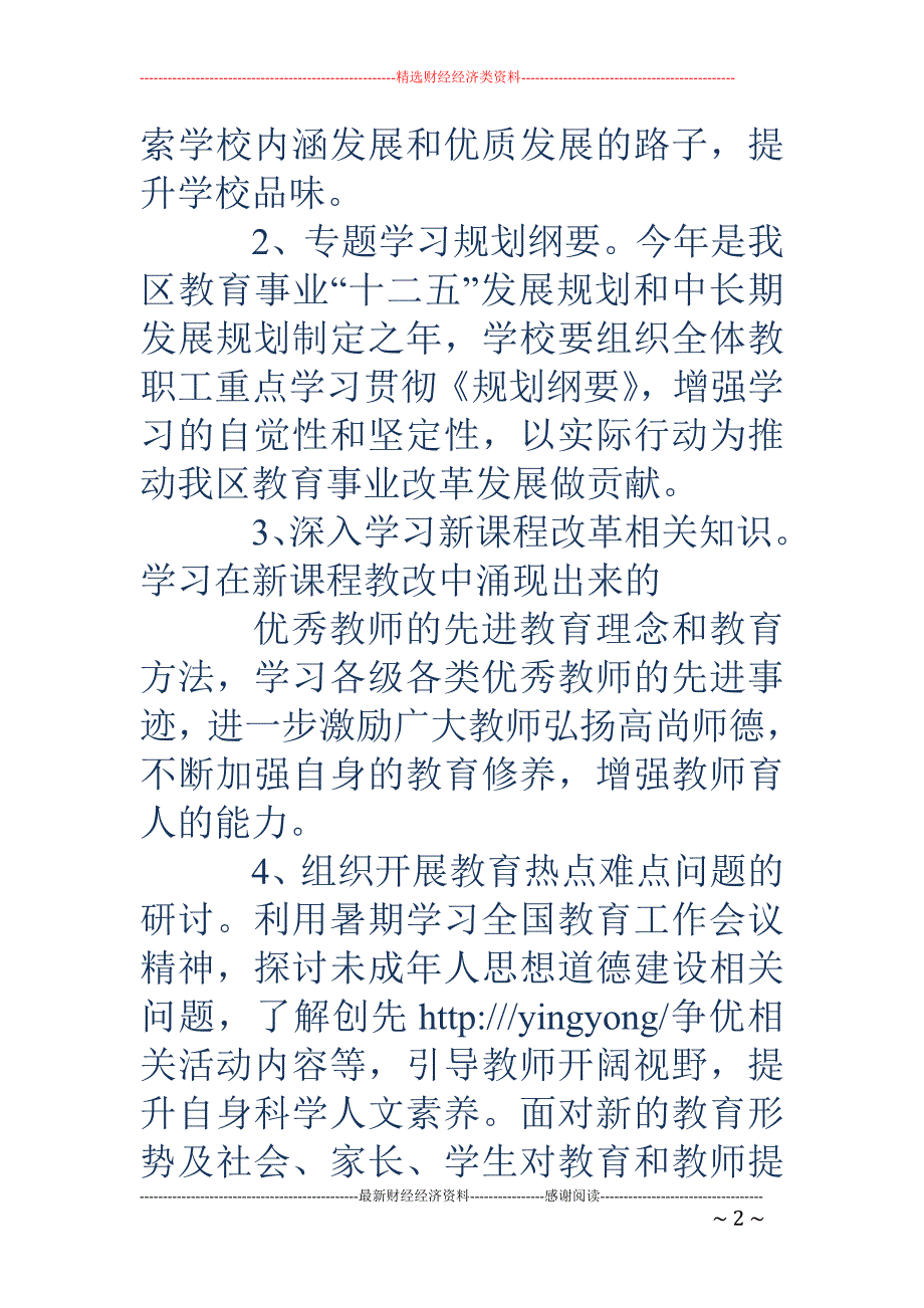 学校教师暑期 学习计划(精选多篇)_第2页