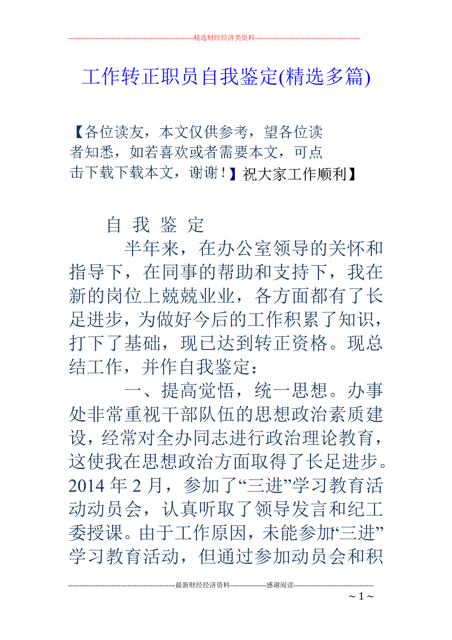 工作转正职员 自我鉴定(精选多篇)_第1页