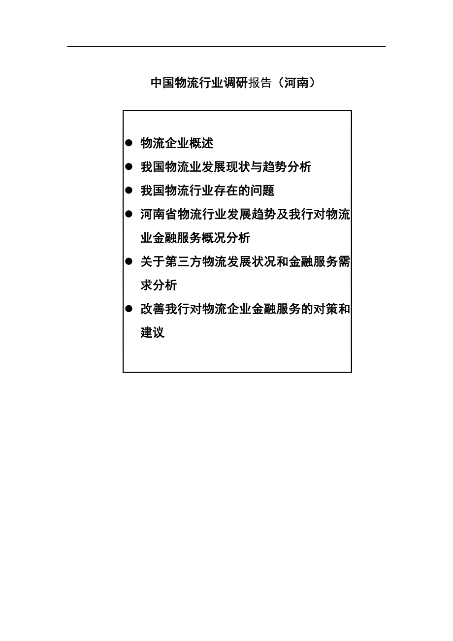 河南物流行业分析报告2002_第1页