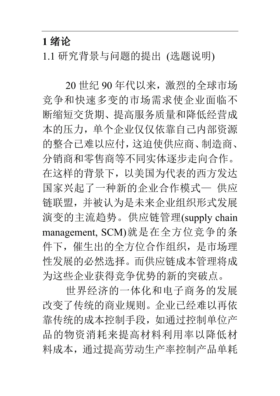 武汉钢铁股份有限公司-武钢供应链管理分析 21页_第1页