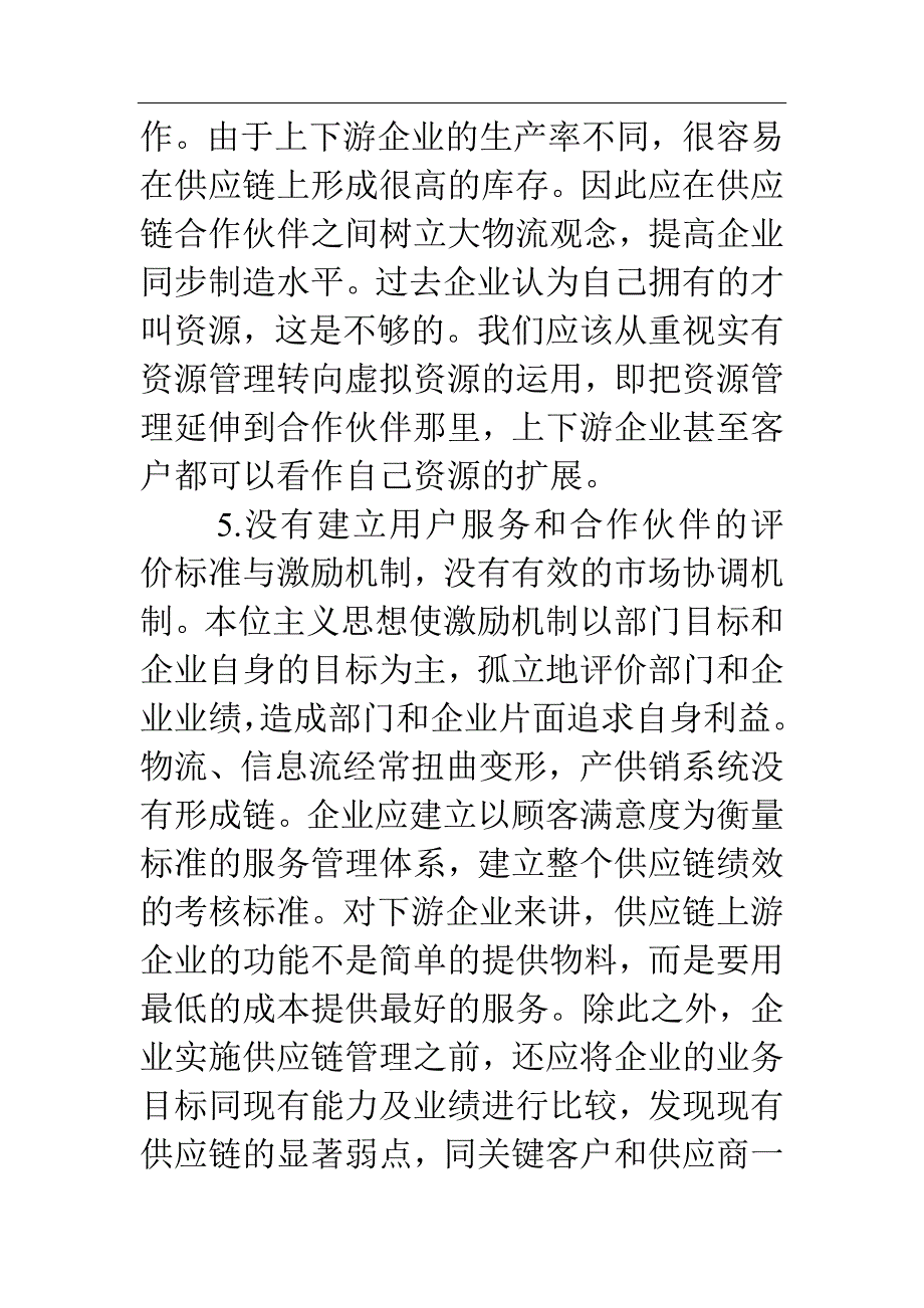 武汉钢铁股份有限公司-武钢供应链管理分析 21页_第4页