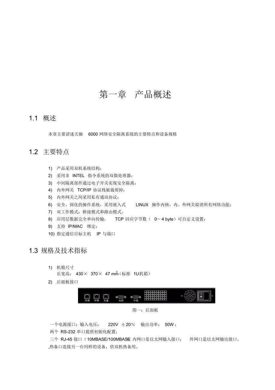 天御6000单向安全隔离系统7.0使用手册_第4页