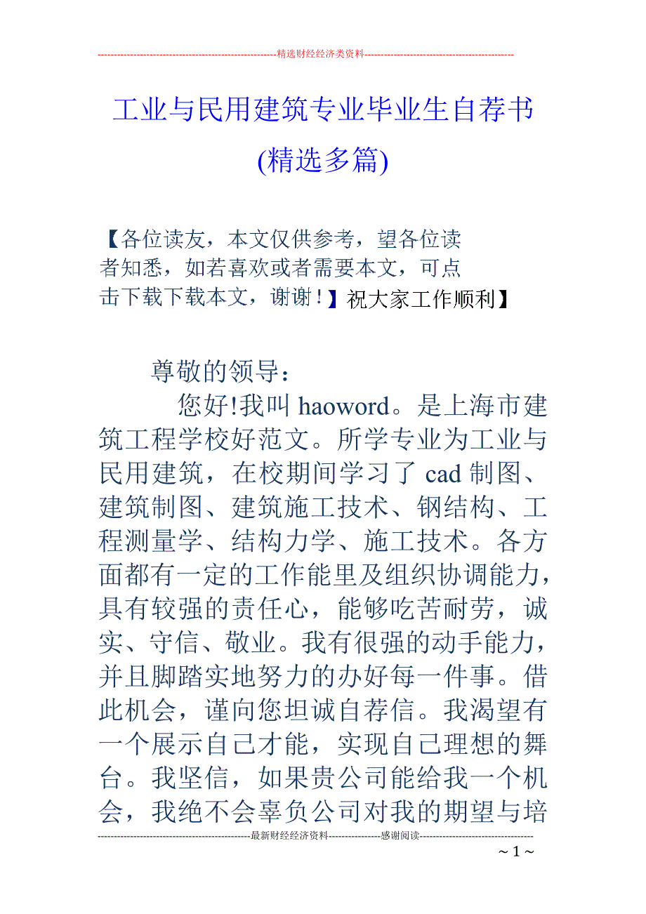 工业与民用建 筑专业毕业生自荐书(精选多篇)_第1页