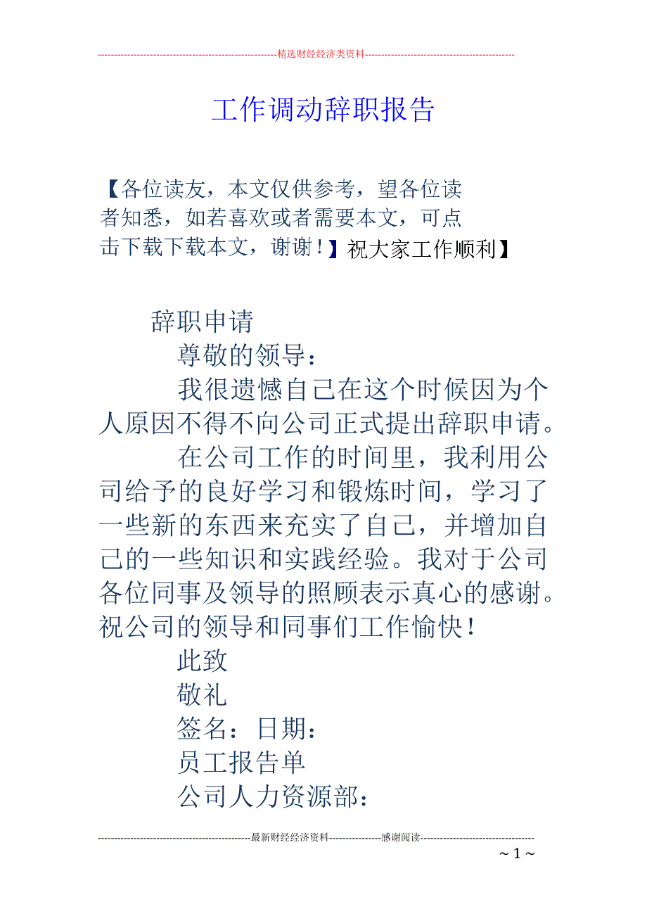 工作调动辞职 报告_第1页