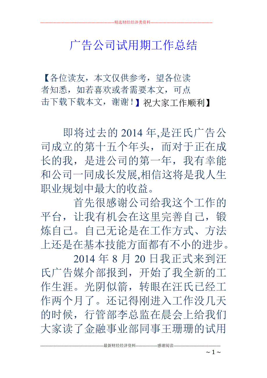 广告公司试用 期工作总结_第1页